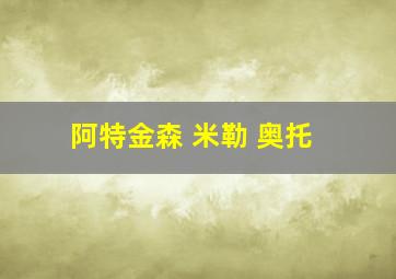 阿特金森 米勒 奥托